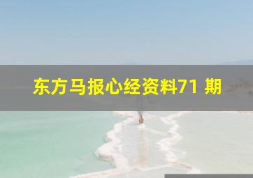 东方马报心经资料71 期